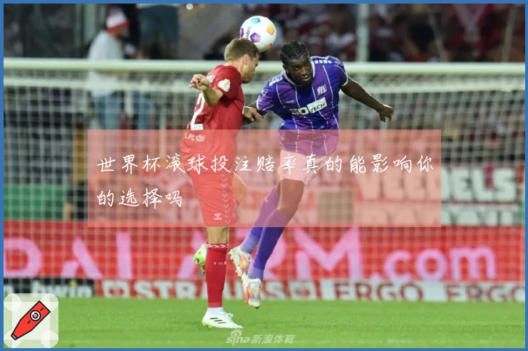 世界杯滚球投注赔率真的能影响你的选择吗