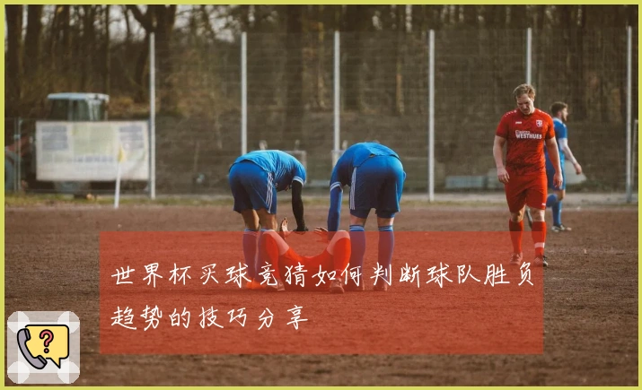 世界杯买球竞猜如何判断球队胜负趋势的技巧分享