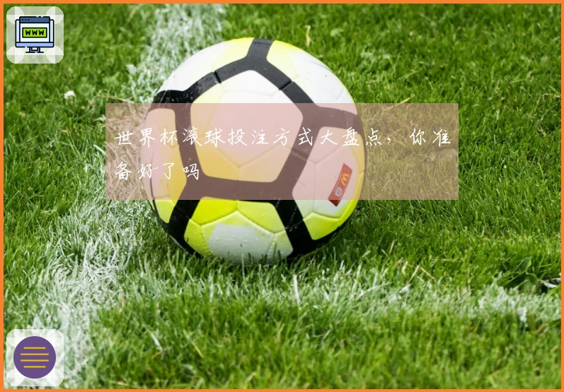世界杯滚球投注方式大盘点，你准备好了吗