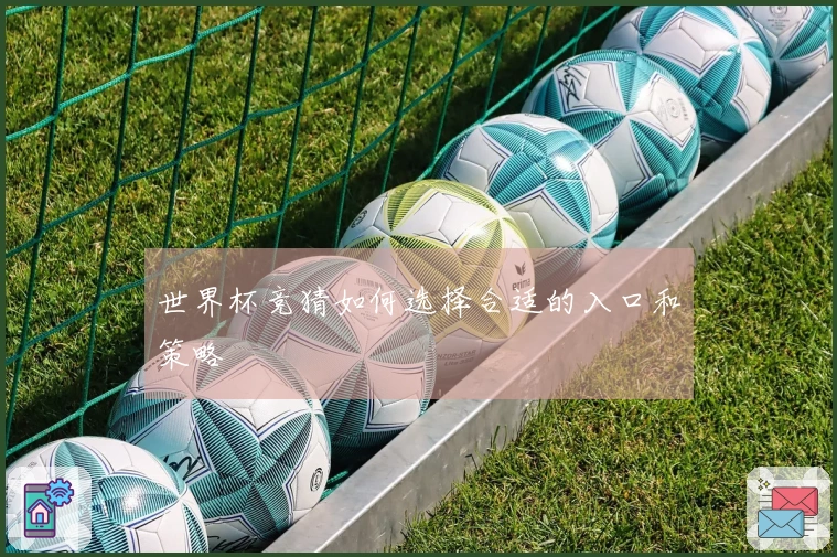 世界杯竞猜如何选择合适的入口和策略