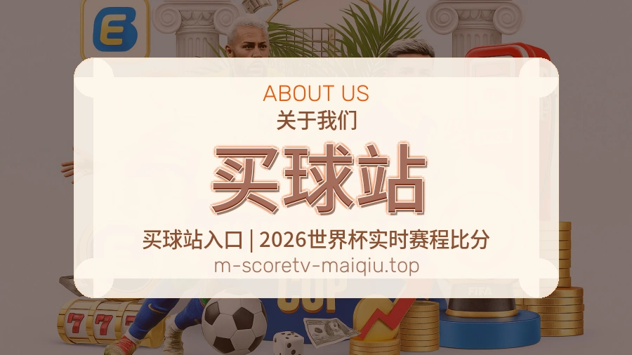 买球站多端访问体验